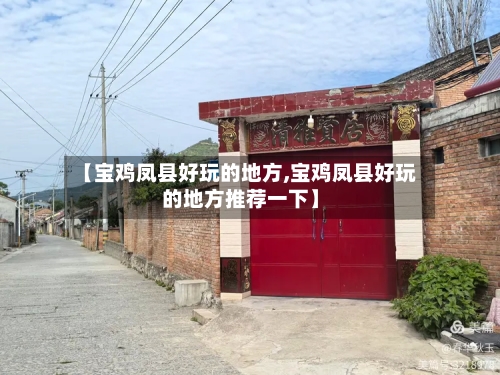 【宝鸡凤县好玩的地方,宝鸡凤县好玩的地方推荐一下】