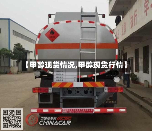 【甲醇现货情况,甲醇现货行情】-第2张图片