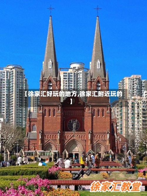 【徐家汇好玩的地方,徐家汇附近玩的】-第3张图片