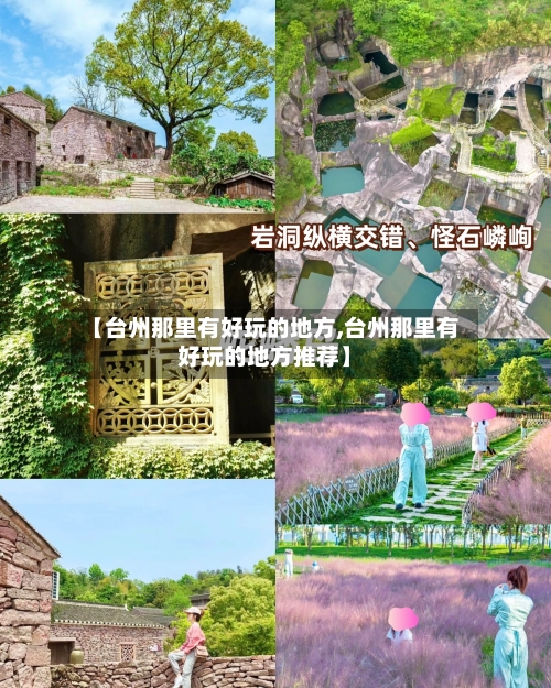 【台州那里有好玩的地方,台州那里有好玩的地方推荐】-第2张图片