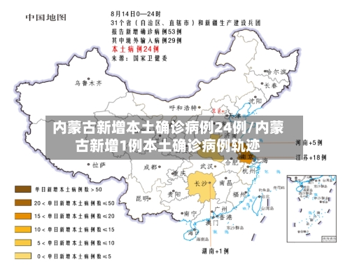 内蒙古新增本土确诊病例24例/内蒙古新增1例本土确诊病例轨迹