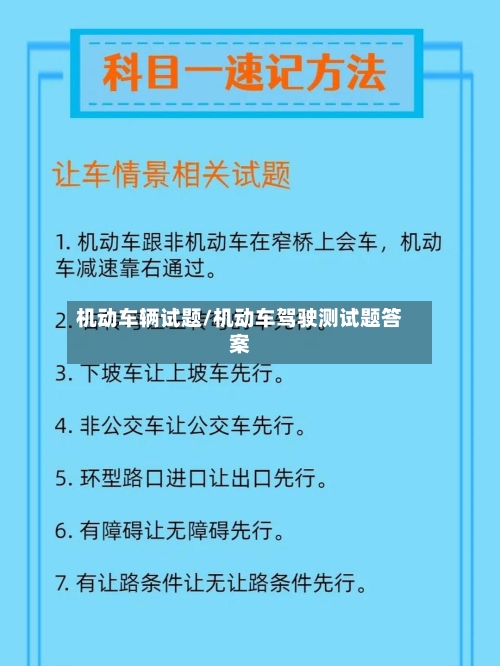 机动车辆试题/机动车驾驶测试题答案-第3张图片