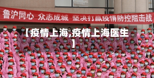 【疫情上海,疫情上海医生】