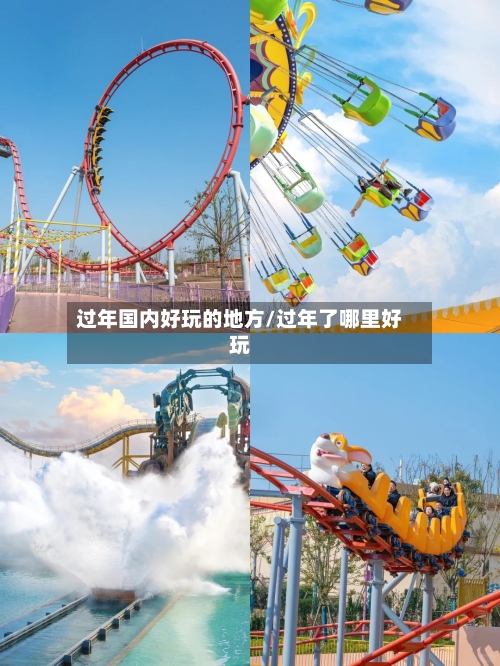 过年国内好玩的地方/过年了哪里好玩