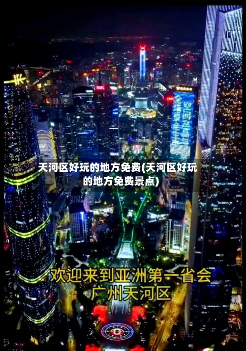 天河区好玩的地方免费(天河区好玩的地方免费景点)-第2张图片