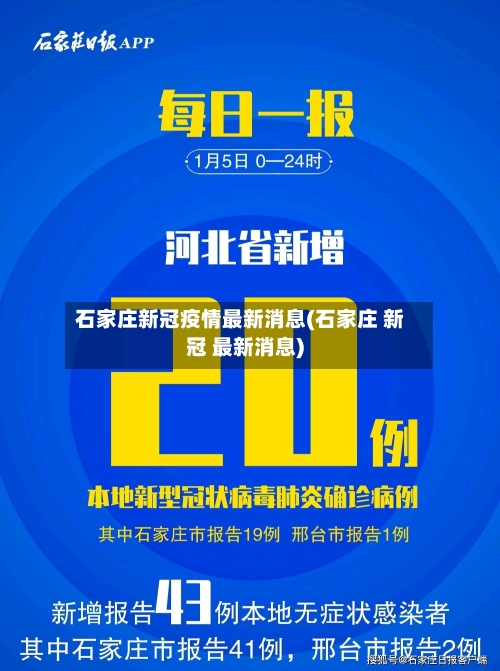 石家庄新冠疫情最新消息(石家庄 新冠 最新消息)