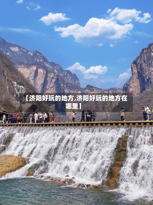 【济阳好玩的地方,济阳好玩的地方在哪里】