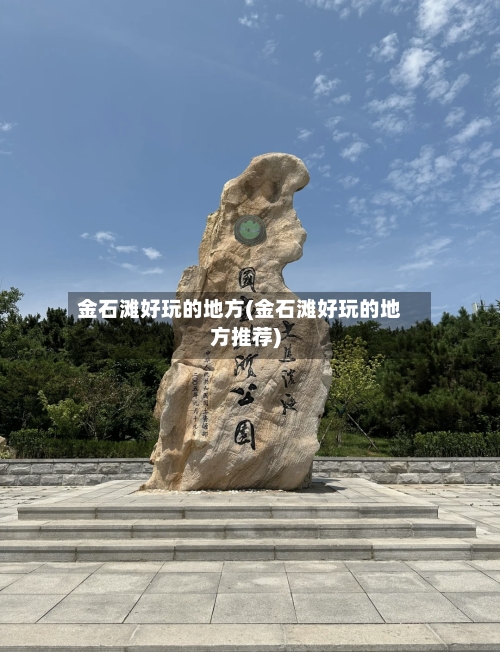金石滩好玩的地方(金石滩好玩的地方推荐)-第2张图片