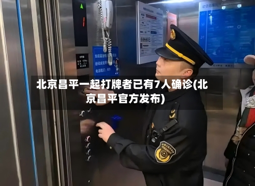 北京昌平一起打牌者已有7人确诊(北京昌平官方发布)-第2张图片