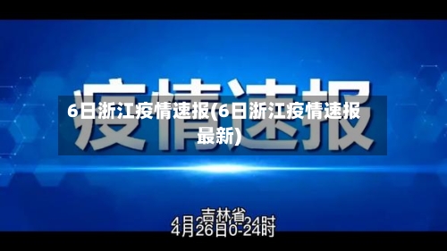 6日浙江疫情速报(6日浙江疫情速报最新)-第2张图片