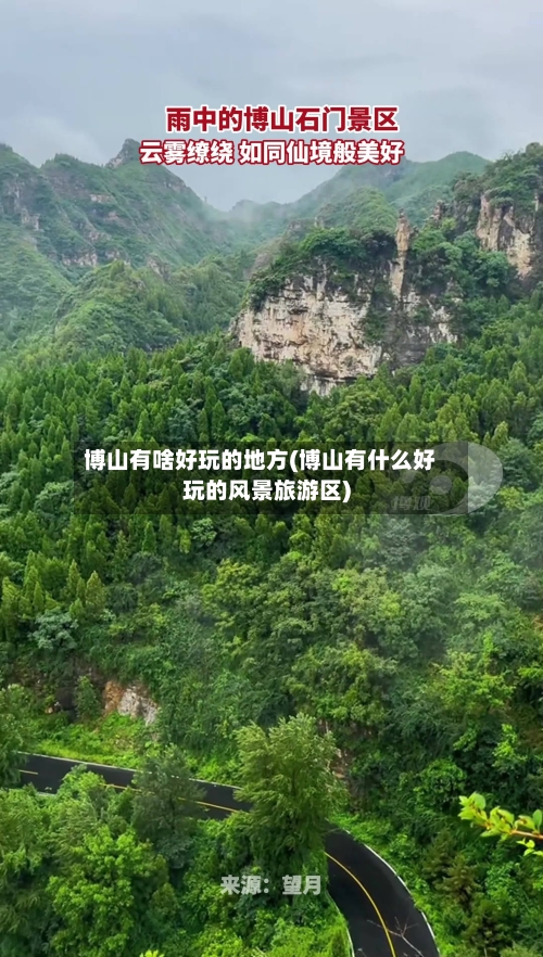 博山有啥好玩的地方(博山有什么好玩的风景旅游区)
