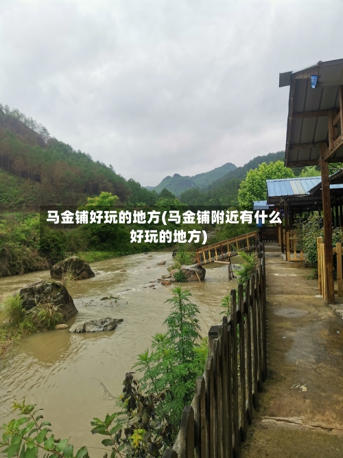 马金铺好玩的地方(马金铺附近有什么好玩的地方)