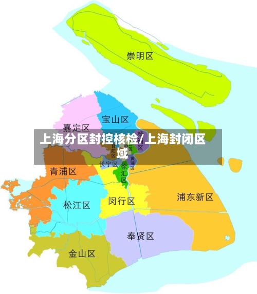 上海分区封控核检/上海封闭区域
