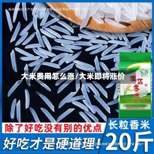 大米费用怎么涨/大米即将涨价-第2张图片