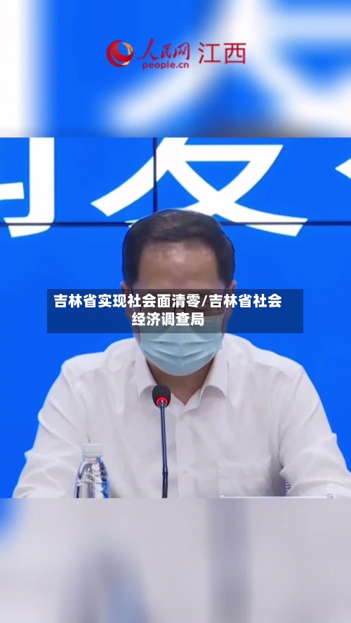 吉林省实现社会面清零/吉林省社会经济调查局-第2张图片