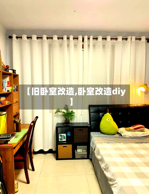 【旧卧室改造,卧室改造diy】