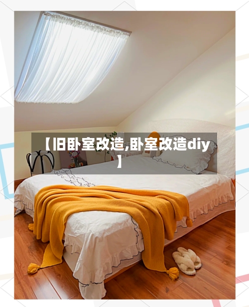 【旧卧室改造,卧室改造diy】-第3张图片