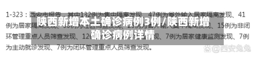 陕西新增本土确诊病例3例/陕西新增确诊病例详情