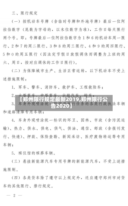 【郑州限行规定最新2019,郑州限行公告2020】