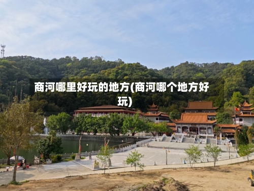 商河哪里好玩的地方(商河哪个地方好玩)-第3张图片