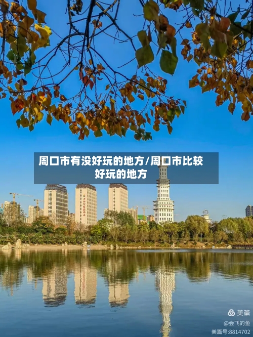 周口市有没好玩的地方/周口市比较好玩的地方-第2张图片
