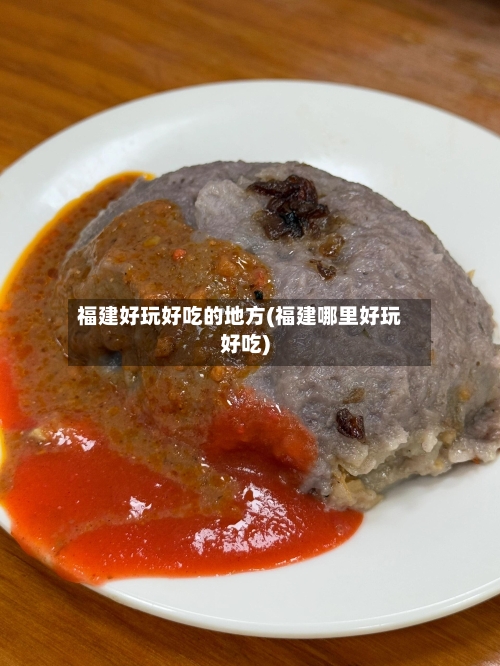 福建好玩好吃的地方(福建哪里好玩好吃)