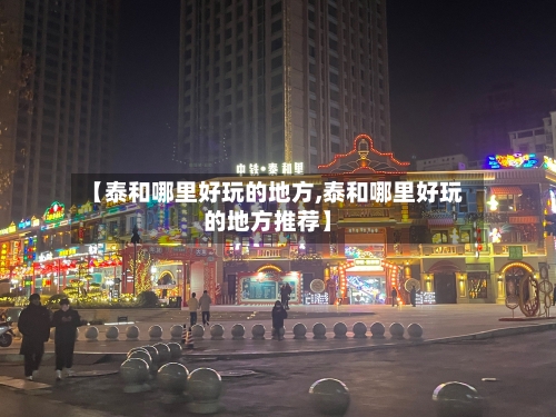 【泰和哪里好玩的地方,泰和哪里好玩的地方推荐】-第2张图片