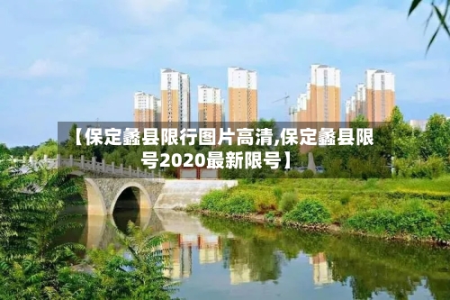 【保定蠡县限行图片高清,保定蠡县限号2020最新限号】