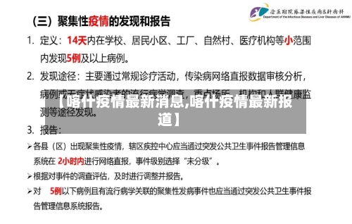 【喀什疫情最新消息,喀什疫情最新报道】-第3张图片