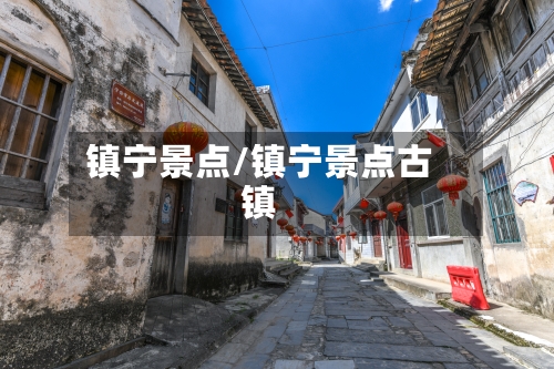 镇宁景点/镇宁景点古镇-第3张图片
