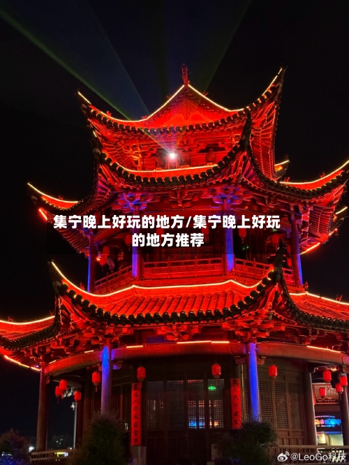集宁晚上好玩的地方/集宁晚上好玩的地方推荐