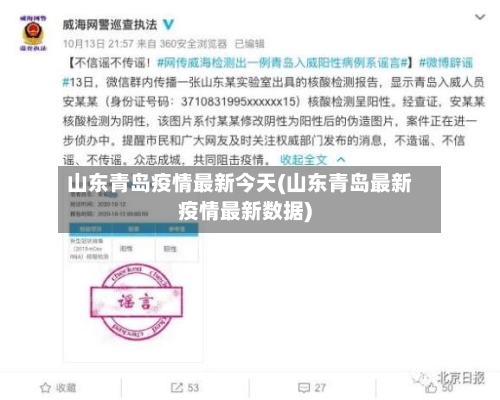 山东青岛疫情最新今天(山东青岛最新疫情最新数据)