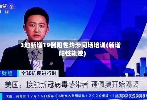 3地新增19例阳性均涉同场培训(新增阳性轨迹)-第3张图片