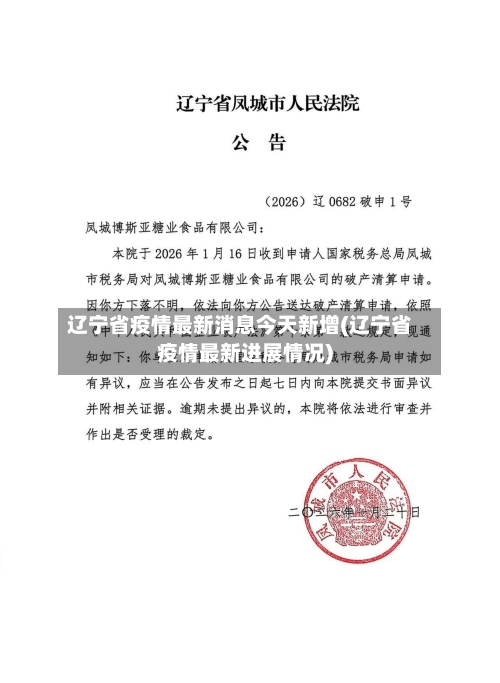 辽宁省疫情最新消息今天新增(辽宁省疫情最新进展情况)-第2张图片