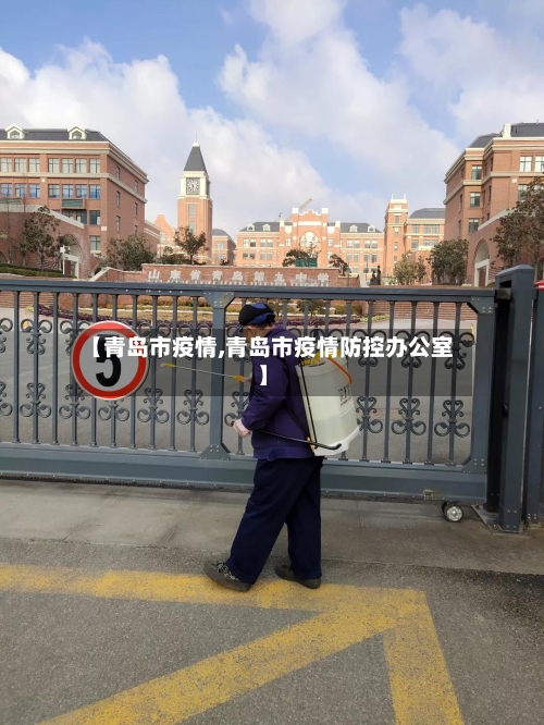 【青岛市疫情,青岛市疫情防控办公室】-第2张图片