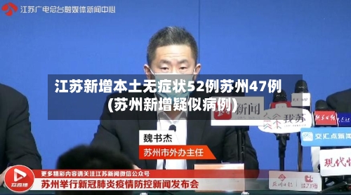江苏新增本土无症状52例苏州47例(苏州新增疑似病例)-第3张图片
