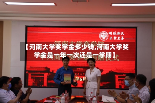 【河南大学奖学金多少钱,河南大学奖学金是一年一次还是一学期】-第3张图片