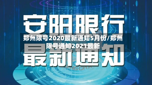 郑州限号2020最新通知5月份/郑州限号通知2021最新