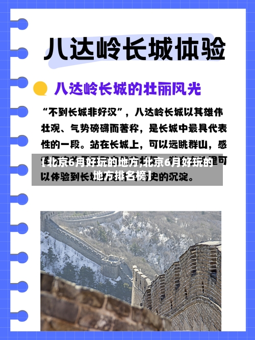 【北京6月好玩的地方,北京6月好玩的地方排名榜】-第2张图片