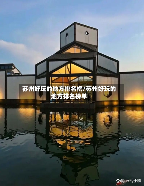 苏州好玩的地方排名榜/苏州好玩的地方排名榜单