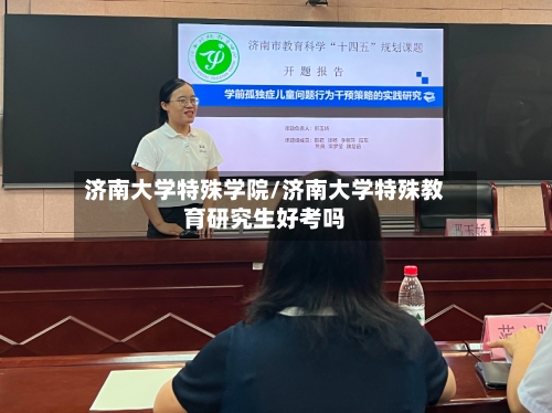 济南大学特殊学院/济南大学特殊教育研究生好考吗-第2张图片