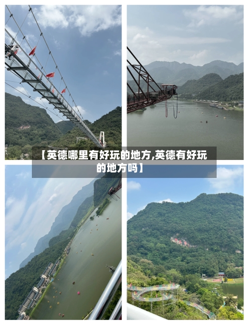【英德哪里有好玩的地方,英德有好玩的地方吗】-第3张图片