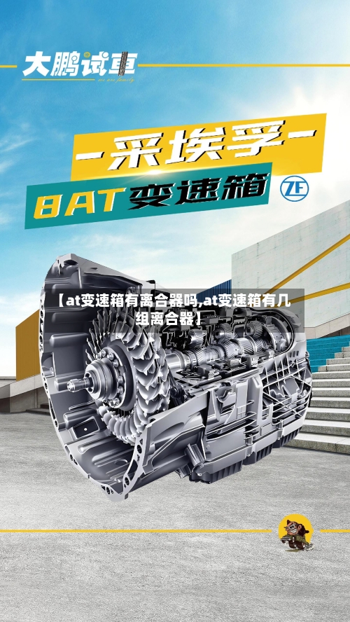 【at变速箱有离合器吗,at变速箱有几组离合器】-第2张图片