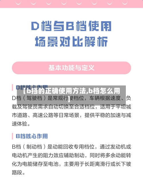 【b挡的正确使用方法,b档怎么用】