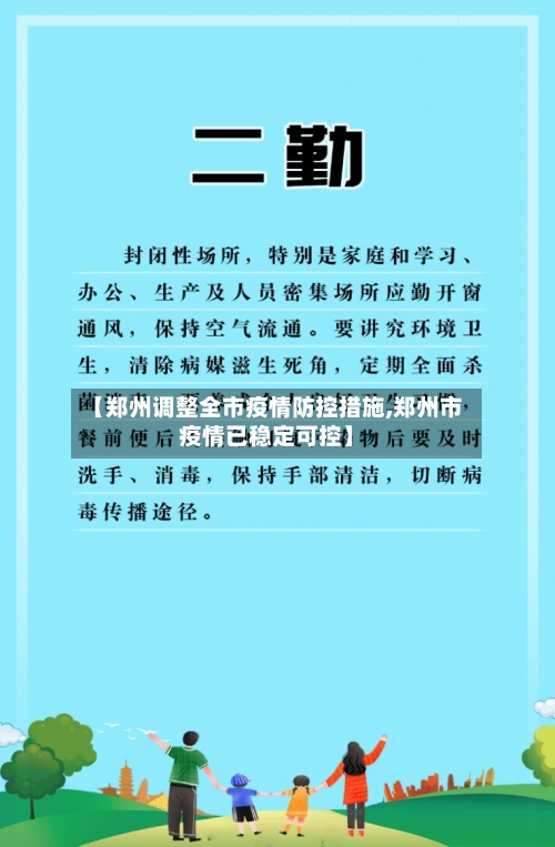【郑州调整全市疫情防控措施,郑州市疫情已稳定可控】-第2张图片