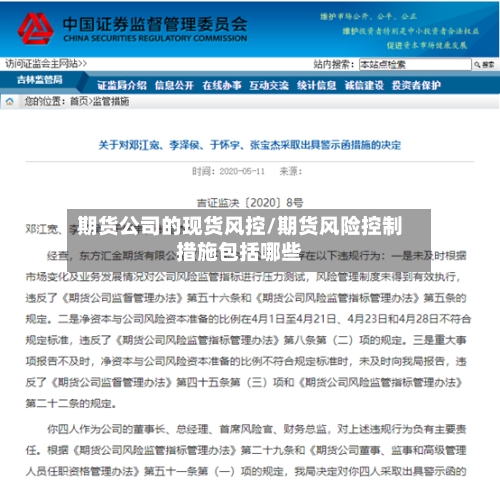 期货公司的现货风控/期货风险控制措施包括哪些