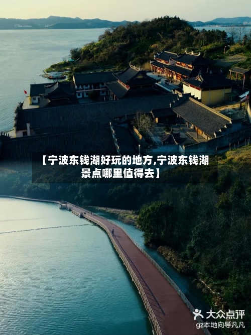 【宁波东钱湖好玩的地方,宁波东钱湖景点哪里值得去】-第3张图片
