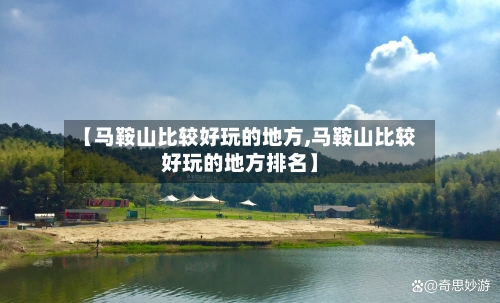 【马鞍山比较好玩的地方,马鞍山比较好玩的地方排名】-第3张图片