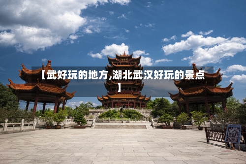 【武好玩的地方,湖北武汉好玩的景点】