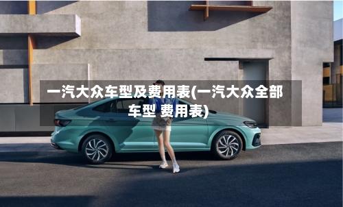 一汽大众车型及费用表(一汽大众全部车型 费用表)-第2张图片